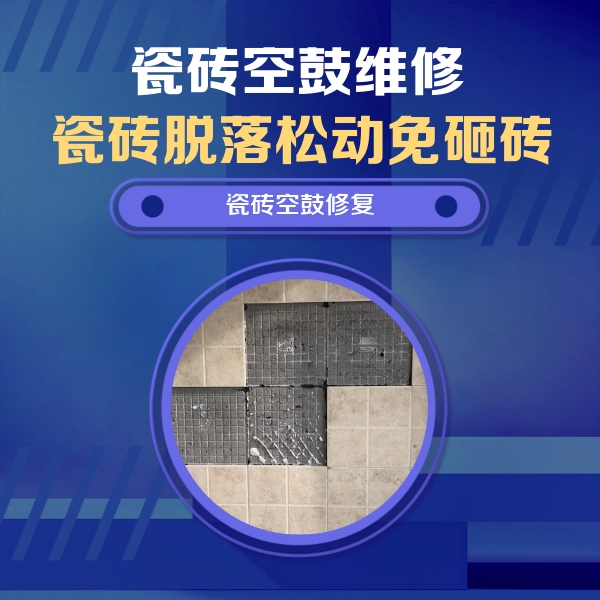 延平瓷砖空鼓维修公司分享卫生间墙面瓷砖空鼓面积较大时，如何进行注浆修补？