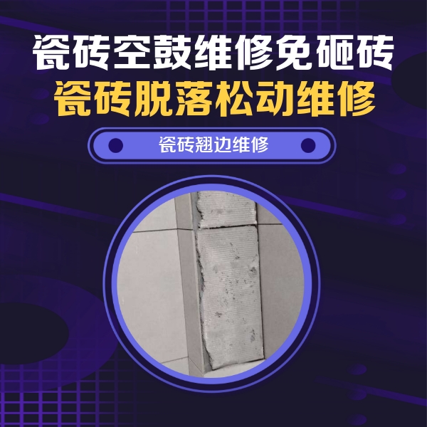 延平瓷砖空鼓维修公司分享主卧的瓷砖空鼓维修方法