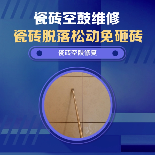 延平瓷砖空鼓维修公司分享如何判断瓷砖空鼓的面积？