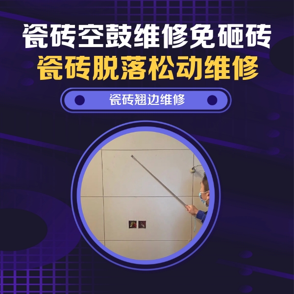 延平瓷砖空鼓维修公司分享瓷砖空鼓面积较大时，除了注浆修补还有哪些维修方法？