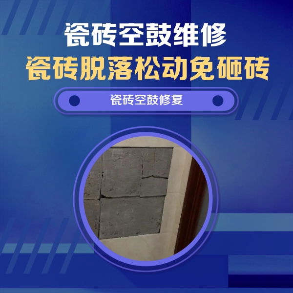 延平瓷砖空鼓维修公司分享砖缝注浆修补空鼓的注意事项有哪些？