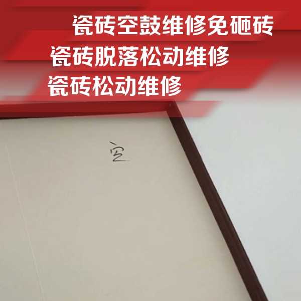 延平瓷砖空鼓维修公司分享卫生间墙面瓷砖空鼓