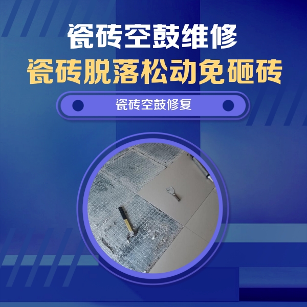 延平瓷砖空鼓维修公司分享瓷砖松动维修的方法