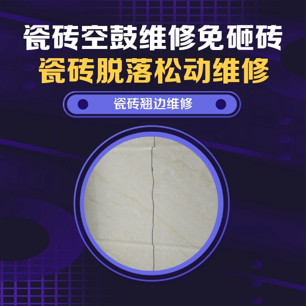 延平瓷砖空鼓维修公司分享砖缝注浆修补空鼓的具体操作步骤是什么