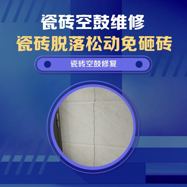 延平瓷砖空鼓维修公司分享瓷砖空鼓面积较大时，除了注浆修补还有哪些维修方法？